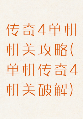 传奇4单机机关攻略(单机传奇4机关破解)