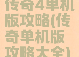 传奇4单机版攻略(传奇单机版攻略大全)