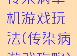 传染病单机游戏玩法(传染病游戏攻略)