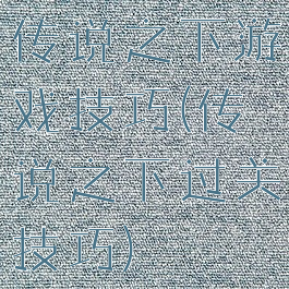 传说之下游戏技巧(传说之下过关技巧)