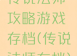 传说法师攻略游戏存档(传说法师存档)