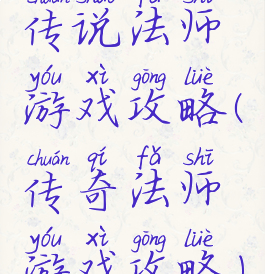 传说法师游戏攻略(传奇法师游戏攻略)