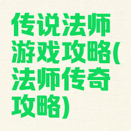 传说法师游戏攻略(法师传奇攻略)