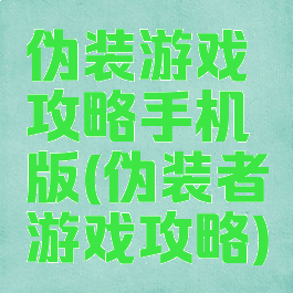 伪装游戏攻略手机版(伪装者游戏攻略)