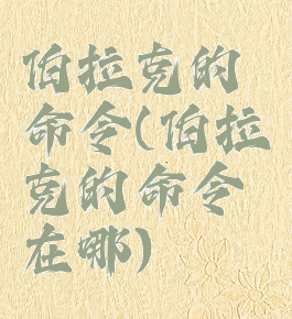 伯拉克的命令(伯拉克的命令在哪)