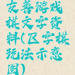 友善游戏棋文字资料(区字棋玩法示意图)