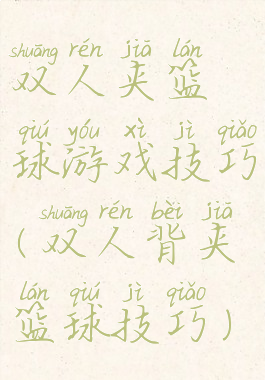 双人夹篮球游戏技巧(双人背夹篮球技巧)