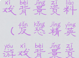 反恐精英游戏背景资料(反恐精英游戏背景资料图)