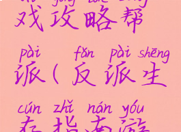 反英雄游戏攻略帮派(反派生存指南游戏攻略)
