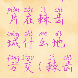 发光的碎片在棘齿城什么地方交(棘齿城怎么去)