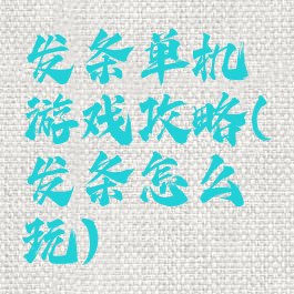 发条单机游戏攻略(发条怎么玩)