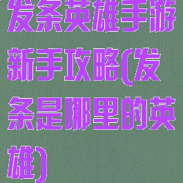 发条英雄手游新手攻略(发条是哪里的英雄)