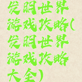 发明世界游戏攻略(发明世界游戏攻略大全)