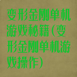 变形金刚单机游戏秘籍(变形金刚单机游戏操作)
