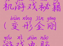 变形金刚单机游戏秘籍(变形金刚游戏电脑版攻略)
