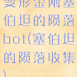 变形金刚塞伯坦的陨落bot(塞伯坦的陨落收集)