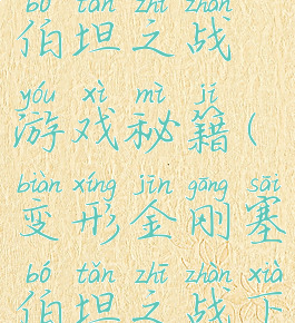 变形金刚塞伯坦之战游戏秘籍(变形金刚塞伯坦之战下载手游)