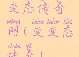 变态传奇网(变变态传奇)
