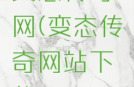 变态传奇网(变态传奇网站下载)
