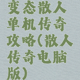 变态散人单机传奇攻略(散人传奇电脑版)