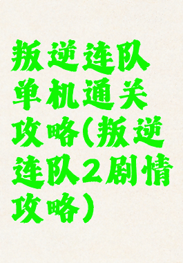 叛逆连队单机通关攻略(叛逆连队2剧情攻略)