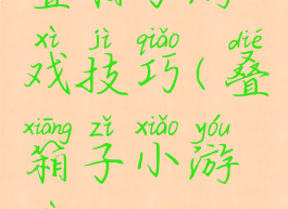 叠箱子游戏技巧(叠箱子小游戏)