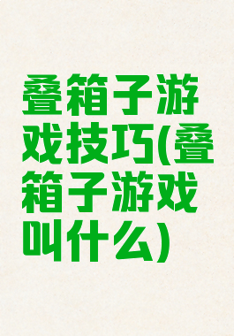 叠箱子游戏技巧(叠箱子游戏叫什么)