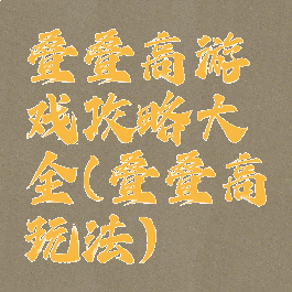 叠叠高游戏攻略大全(叠叠高玩法)
