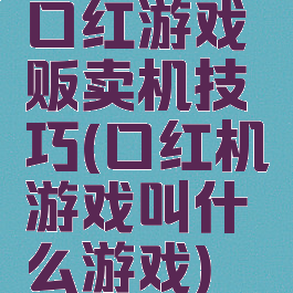 口红游戏贩卖机技巧(口红机游戏叫什么游戏)