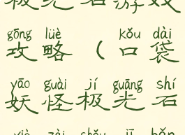 口袋妖怪极光石游戏攻略(口袋妖怪极光石下载手机版)