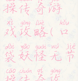 口袋妖怪节操传奇游戏攻略(口袋妖怪无节操传奇攻略)