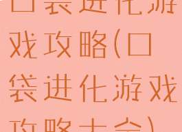 口袋进化游戏攻略(口袋进化游戏攻略大全)
