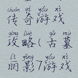 古墓丽影7传奇游戏攻略(古墓丽影7游戏攻略视频)