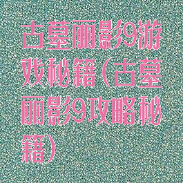 古墓丽影9游戏秘籍(古墓丽影9攻略秘籍)