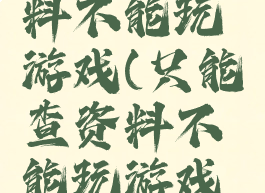 只能查资料不能玩游戏(只能查资料不能玩游戏的手机)