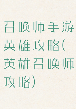 召唤师手游英雄攻略(英雄召唤师攻略)