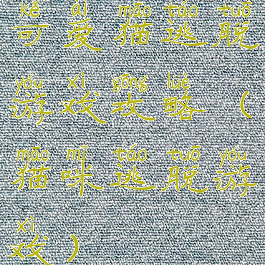可爱猫逃脱游戏攻略(猫咪逃脱游戏)
