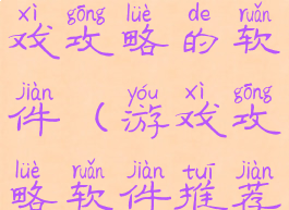 可以查阅游戏攻略的软件(游戏攻略软件推荐)