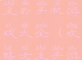 可以攻略女主的手机游戏大全(攻略女主手游游戏推荐)