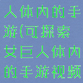 可探索女巨人体内的手游(可探索女巨人体内的手游视频)