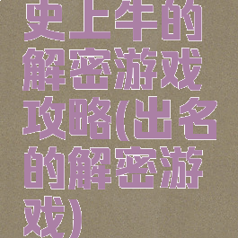 史上牛的解密游戏攻略(出名的解密游戏)