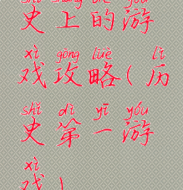 史上的游戏攻略(历史第一游戏)