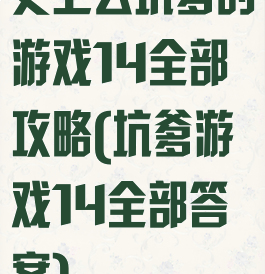 史上去坑爹的游戏14全部攻略(坑爹游戏14全部答案)