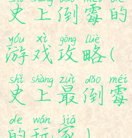 史上倒霉的游戏攻略(史上最倒霉的玩家)