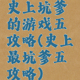 史上坑爹的游戏五攻略(史上最坑爹五攻略)