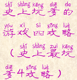 史上坑爹的游戏四攻略(史上最坑爹4攻略)