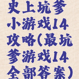 史上坑爹小游戏14攻略(最坑爹游戏14全部答案)