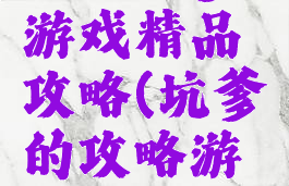 史上坑爹游戏精品攻略(坑爹的攻略游戏)