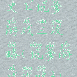 史上坑爹游戏三攻略(坑爹游戏攻略3)