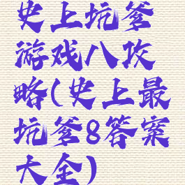 史上坑爹游戏八攻略(史上最坑爹8答案大全)
